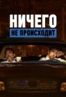 Ничего не происходит