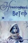 Новогодний ветер