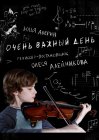 Очень важный день