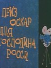 Оскар для господина Росси