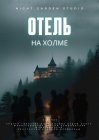 Отель на холме