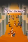 Переменка №4
