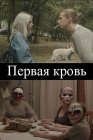Первая кровь