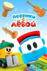 Песенки с Лёвой