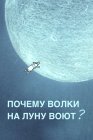 Почему волки на луну воют?