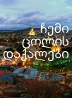 Подруги моей жены