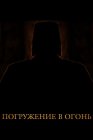 Погружение в огонь