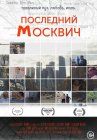 Последний москвич