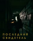 Последний свидетель