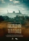 Последний теплоход