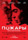 Пожары