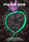 Продление жизни