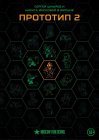 Прототип 2