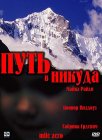 Путь в никуда