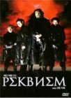 Реквием