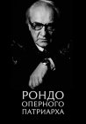 Рондо оперного патриарха