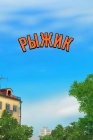 Рыжик