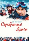 Серебряный Джек