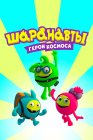Шаранавты. Герои космоса