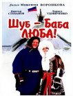 Шуб — баба Люба!