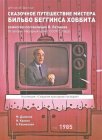 Сказочное путешествие мистера Бильбо Беггинса хоббита