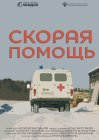 Скорая помощь
