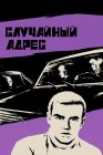 Случайный адрес