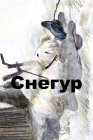 Снегур