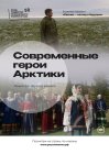 Современные герои Арктики