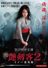 Страстная убийца 2