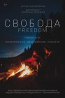 Свобода