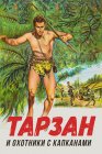 Тарзан и охотники с капканами