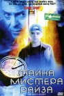 Тайна мистера Райза