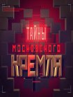 Тайны московского Кремля