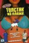 Толстяк на пляже