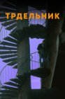 Трдельник