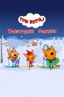 Три кота. Новогодняя мелодия