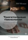 Трогательные технологии