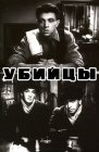 Убийцы