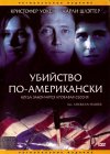 Убийство по-американски