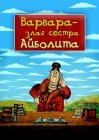 Варвара — злая сестра Айболита