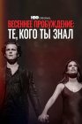 Весеннее пробуждение: Те, кого ты знал