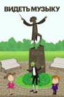 Видеть музыку