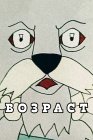 Возраст