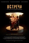 Встреча