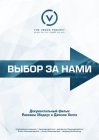 Выбор за нами