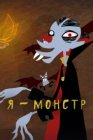 Я – Монстр