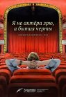Я не актера зрю, а бытия черты