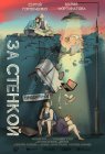 За стенкой