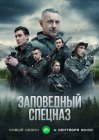 Заповедный спецназ